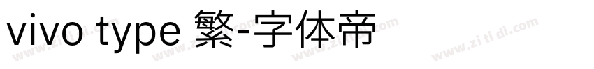 vivo type 繁字体转换